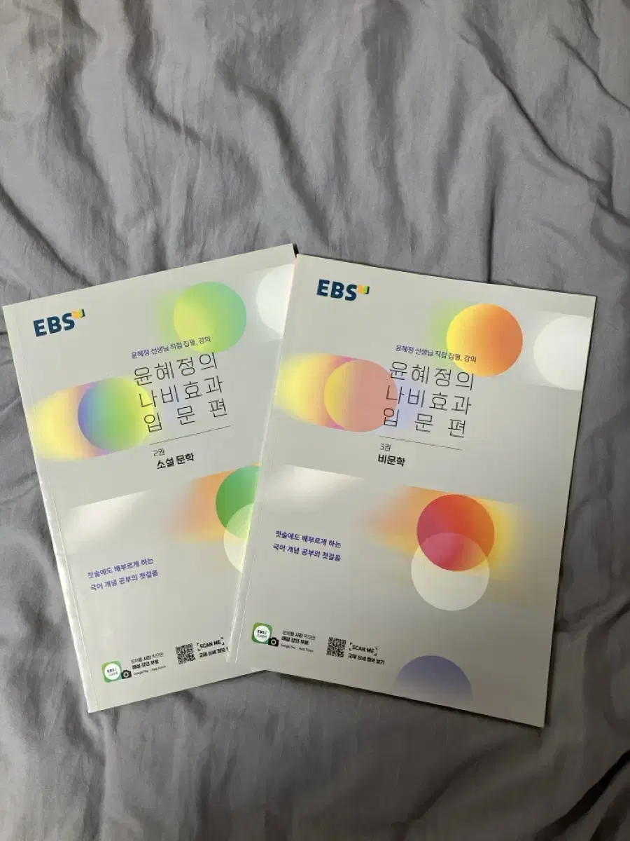 EBS 윤혜정의 나비효과 입문편 2,3권